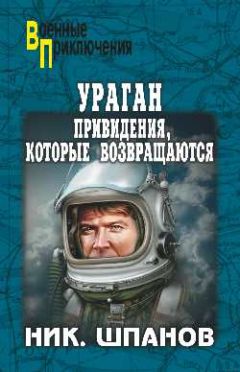 Читайте книги онлайн на Bookidrom.ru! Бесплатные книги в одном клике Николай Шпанов - Ураган.Привидения,которые возвращаются