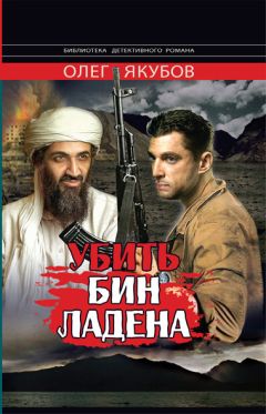 Читайте книги онлайн на Bookidrom.ru! Бесплатные книги в одном клике Олег Якубов - Убить Бин Ладена