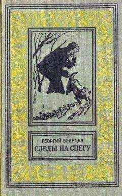 Георгий Брянцев - Следы на снегу (Художник М. Рудаков)