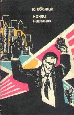 Читайте книги онлайн на Bookidrom.ru! Бесплатные книги в одном клике Юрий Абожин - Конец карьеры