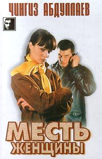 Чингиз Абдуллаев - Месть женщины