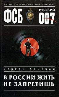 Читайте книги онлайн на Bookidrom.ru! Бесплатные книги в одном клике Сергей Донской - В России жить не запретишь
