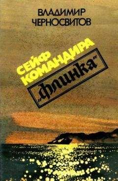 Читайте книги онлайн на Bookidrom.ru! Бесплатные книги в одном клике Владимир Черносвитов - Сейф командира «Флинка»