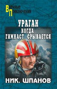 Читайте книги онлайн на Bookidrom.ru! Бесплатные книги в одном клике Николай Шпанов - Ураган. Когда гимнаст срывается