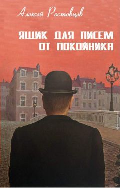 Алексей Ростовцев - Ящик для писем от покойника (сборник)