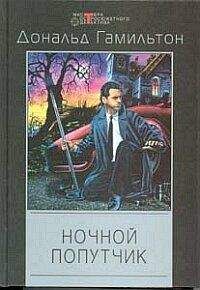 Читайте книги онлайн на Bookidrom.ru! Бесплатные книги в одном клике Дональд Гамильтон - Ночной попутчик