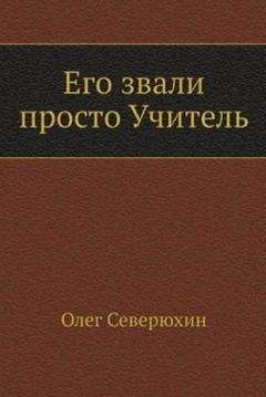 Читайте книги онлайн на Bookidrom.ru! Бесплатные книги в одном клике Олег Северюхин - Его звали просто "Учитель"