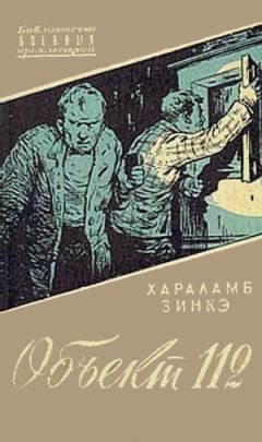 Читайте книги онлайн на Bookidrom.ru! Бесплатные книги в одном клике Хараламб Зинкэ - Объект 112