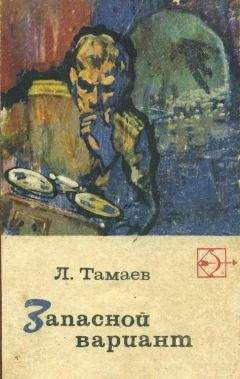Читайте книги онлайн на Bookidrom.ru! Бесплатные книги в одном клике Леонид Тамаев - Запасной вариант