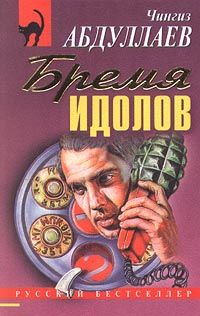 Читайте книги онлайн на Bookidrom.ru! Бесплатные книги в одном клике Чингиз Абдуллаев - Бремя идолов