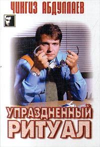 Читайте книги онлайн на Bookidrom.ru! Бесплатные книги в одном клике Чингиз Абдуллаев - Упраздненный ритуал