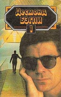 Читайте книги онлайн на Bookidrom.ru! Бесплатные книги в одном клике Десмонд Бэгли - Канатоходец