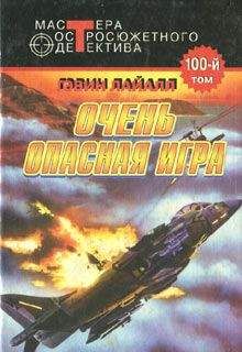Читайте книги онлайн на Bookidrom.ru! Бесплатные книги в одном клике Гэвин Лайалл - Очень опасная игра