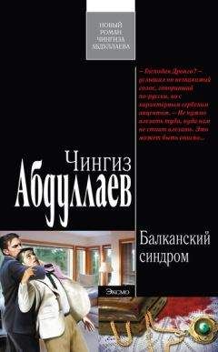 Читайте книги онлайн на Bookidrom.ru! Бесплатные книги в одном клике Чингиз Абдуллаев - Балканский синдром