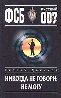 Читайте книги онлайн на Bookidrom.ru! Бесплатные книги в одном клике Сергей Донской - Никогда не говори: не могу