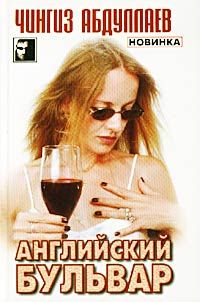 Читайте книги онлайн на Bookidrom.ru! Бесплатные книги в одном клике Чингиз Абдуллаев - Английский бульвар
