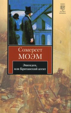 Читайте книги онлайн на Bookidrom.ru! Бесплатные книги в одном клике Уильям Моэм - Эшенден, или Британский агент