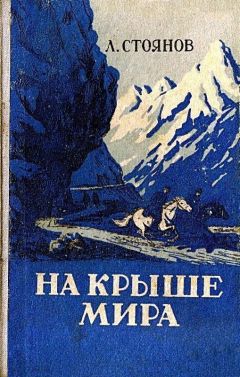 Читайте книги онлайн на Bookidrom.ru! Бесплатные книги в одном клике Леонид Стоянов - На крыше мира