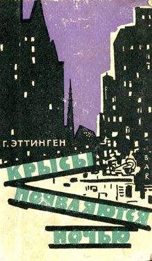 Читайте книги онлайн на Bookidrom.ru! Бесплатные книги в одном клике Ганс Эттинген - Крысы появляются ночью