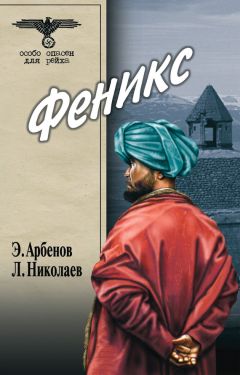 Читайте книги онлайн на Bookidrom.ru! Бесплатные книги в одном клике Леонид Николаев - Феникс