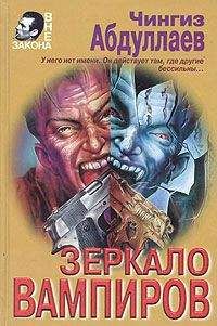 Читайте книги онлайн на Bookidrom.ru! Бесплатные книги в одном клике Чингиз Абдуллаев - Зеркало вампиров
