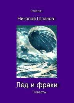 Читайте книги онлайн на Bookidrom.ru! Бесплатные книги в одном клике Николай Шпанов - Лед и фраки