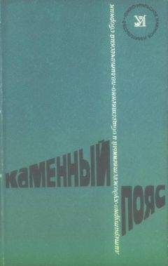 Читайте книги онлайн на Bookidrom.ru! Бесплатные книги в одном клике Александр Коваленко - Каменный пояс, 1976