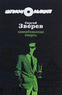 Читайте книги онлайн на Bookidrom.ru! Бесплатные книги в одном клике Сергей Зверев - Завербованная смерть