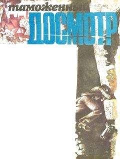 Читайте книги онлайн на Bookidrom.ru! Бесплатные книги в одном клике Анатолий Ромов - "Таможенный досмотр"