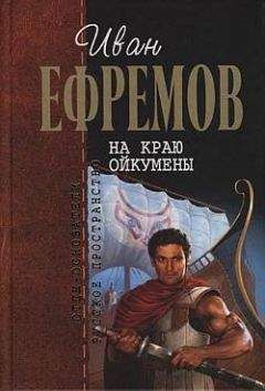 Читайте книги онлайн на Bookidrom.ru! Бесплатные книги в одном клике Иван Ефремов - Путешествие Баурджеда