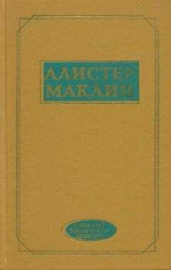 Читайте книги онлайн на Bookidrom.ru! Бесплатные книги в одном клике Алистер Маклин - К югу от мыса Ява