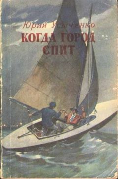Читайте книги онлайн на Bookidrom.ru! Бесплатные книги в одном клике Юрий Усыченко - Когда город спит