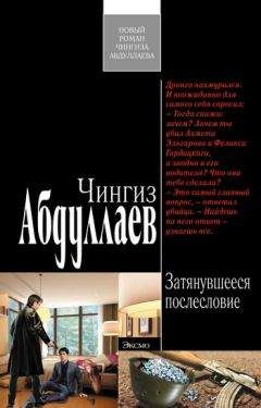 Читайте книги онлайн на Bookidrom.ru! Бесплатные книги в одном клике Чингиз Абдуллаев - Затянувшееся послесловие