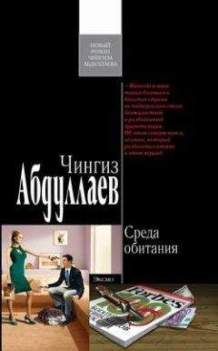 Читайте книги онлайн на Bookidrom.ru! Бесплатные книги в одном клике Чингиз Абдуллаев - Среда обитания