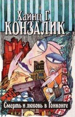 Читайте книги онлайн на Bookidrom.ru! Бесплатные книги в одном клике Хайнц Конзалик - Смерть и любовь в Гонконге