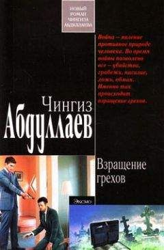 Читайте книги онлайн на Bookidrom.ru! Бесплатные книги в одном клике Чингиз Абдуллаев - Взращение грехов