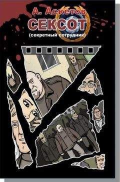 Читайте книги онлайн на Bookidrom.ru! Бесплатные книги в одном клике А. Аскетов - Сексот