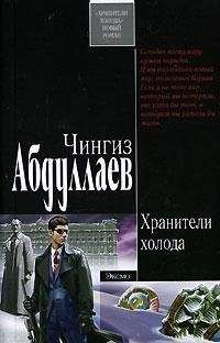 Читайте книги онлайн на Bookidrom.ru! Бесплатные книги в одном клике Чингиз Абдуллаев - Хранители холода
