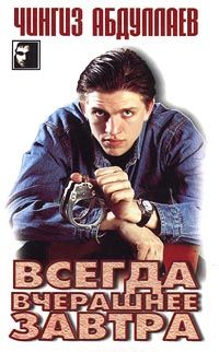 Читайте книги онлайн на Bookidrom.ru! Бесплатные книги в одном клике Чингиз Абдуллаев - Всегда вчерашнее завтра