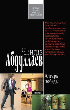 Читайте книги онлайн на Bookidrom.ru! Бесплатные книги в одном клике Чингиз Абдуллаев - Алтарь победы