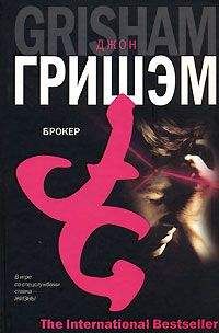 Читайте книги онлайн на Bookidrom.ru! Бесплатные книги в одном клике Джон Гришем - Брокер