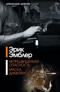 Читайте книги онлайн на Bookidrom.ru! Бесплатные книги в одном клике Эрик Амблер - Непредвиденная опасность