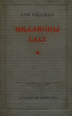 Читайте книги онлайн на Bookidrom.ru! Бесплатные книги в одном клике Лев Зильвер - Миллионы глаз