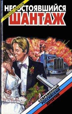 Читайте книги онлайн на Bookidrom.ru! Бесплатные книги в одном клике Платон Обухов - Несостоявшийся шантаж