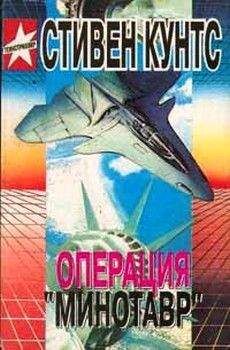 Читайте книги онлайн на Bookidrom.ru! Бесплатные книги в одном клике Стивен Кунтс - Операция «Минотавр»