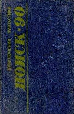 Читайте книги онлайн на Bookidrom.ru! Бесплатные книги в одном клике Юрий Уральский - Поиск-90: Приключения. Фантастика