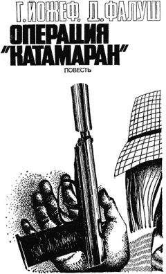 Читайте книги онлайн на Bookidrom.ru! Бесплатные книги в одном клике Габор Йожеф - Операция «Катамаран»