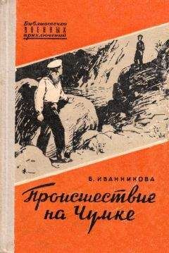 Читайте книги онлайн на Bookidrom.ru! Бесплатные книги в одном клике Валентина Иванникова - Происшествие на Чумке