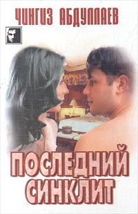 Читайте книги онлайн на Bookidrom.ru! Бесплатные книги в одном клике Чингиз Абдуллаев - Последний синклит