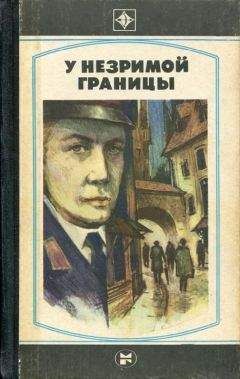 Читайте книги онлайн на Bookidrom.ru! Бесплатные книги в одном клике Имант Ластовский - У незримой границы